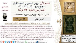 صورة 2 من 102|دروس التفسير في الحرم المكي|تفسير سورة البقرة|008-020|صالح الفوزان|كبار العلماء