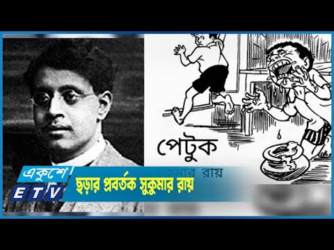 বাংলা সাহিত্যে প্রথম নসেন্সধর্মী ছড়ার প্রবর্তক সুকুমার রায়
