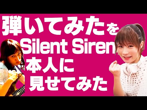 弾いてみたを本人に見せてみた【SILENT SIREN/チェリボム】【ベーマガコラボ企画】【弾いてみた#25】