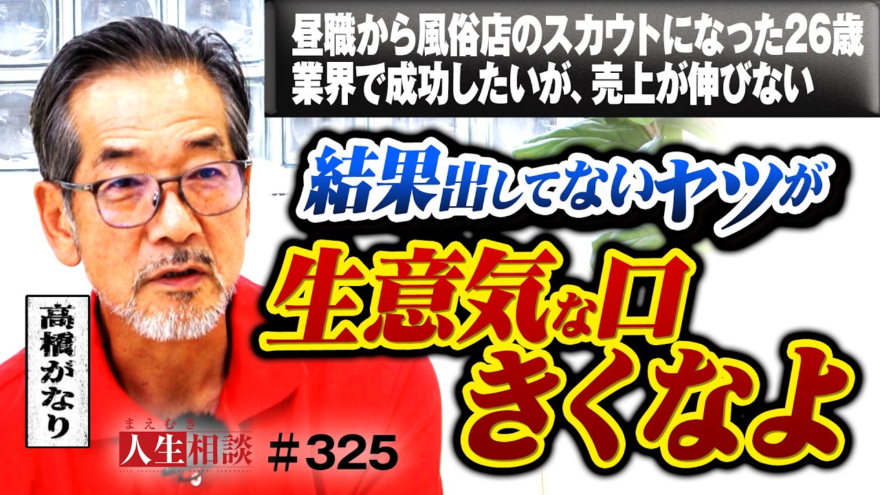 風俗店のスカウトマン（26歳）性産業で成功すると心に誓うが売上が伸びず苦悩の日々。自分で人生転がり落ちてる？このままじゃ選択肢が減っていく人生？負け犬から脱却せよ！【高橋がなり】【まえむき人生相談】