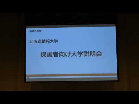 システム情報学科 令和6年4月6日1年生保護者向け大学説明会