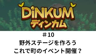 野外ステージを作ろう！この島で何が起こるのか見逃せない！【DINKUM 10】