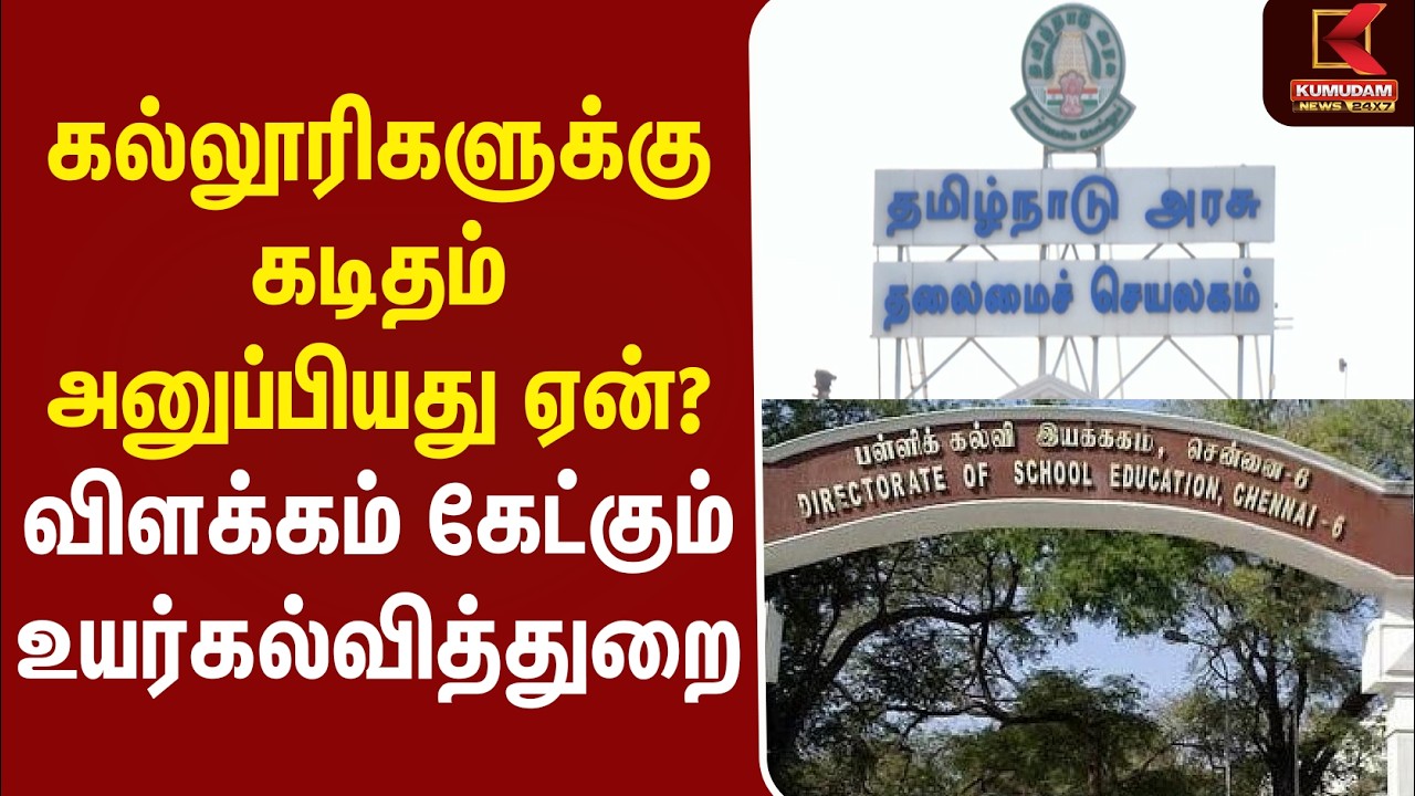 கல்லூரிகளுக்கு கடிதம் அனுப்பியது ஏன்? விளக்கம் கேட்கும் உயர்கல்வித்துறை | Education Department கல்லூரிகளுக்கு கடிதம் அனுப்பியது ஏன்? விளக்கம் கேட்கும் உயர்கல்வித்துறை | Education Department