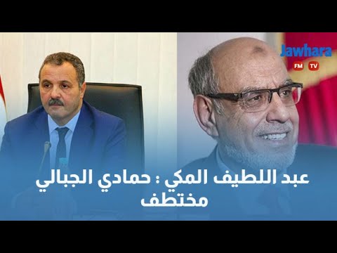 عبد اللطيف المكي حمادي الجبالي مختطف