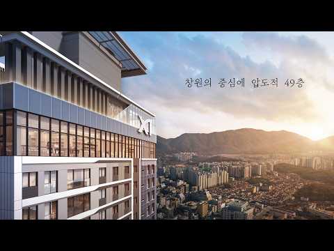 창원의 중심에 압도적 49층 창원자이 더 스카이 #창원자이더스카…