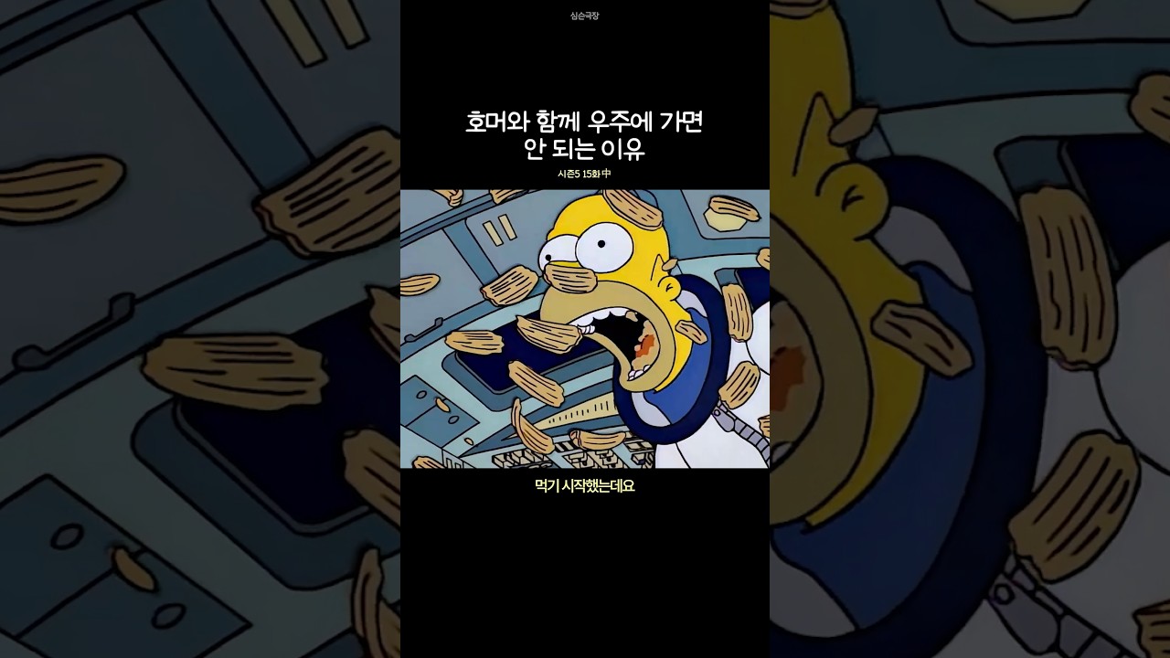 호머와 함께 우주에 가면 안 되는 이유