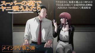 TVアニメ「スーパーの裏でヤニ吸うふたり」メインPV第2弾