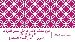 صورة شرح لطائف الإشارات على تسهيل الطرقات نظم متن الورقات.الدرس– 15 [ أقسام المجاز]