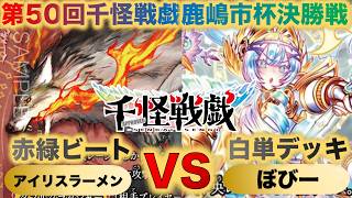 【千怪戦戯対戦】『第50回鹿嶋市杯決勝戦』アイリスラーメンVSぼびー『赤緑ビートVS白単デッキ』『フェンリル、トリケラトプス、アテナ、アレス』
