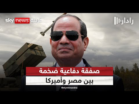 فيديو | مصر تحصل على منظومات دفاع أميركية متقدمة.. والصين تراقب الصفقة | #رادار
