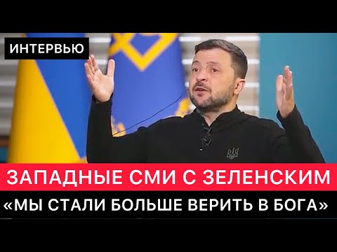 ЗАПАДНЫЕ СМИ. ИНТЕРВЬЮ С ЗЕЛЕНСКИМ. ПРО ОТВЕТСТВЕННОСТЬ, МИР, СИЛУ, ДЕТЕЙ, ВЕРУ И ДРУГОЕ.