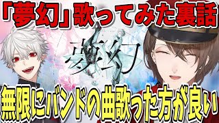 【夢幻 Cover】選曲や葛葉を誘った理由などの裏話まとめ【にじさんじ切り抜き／加賀美ハヤト／葛葉】