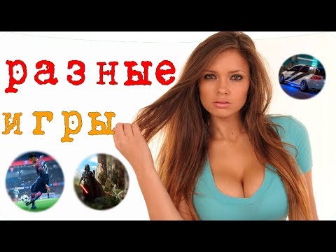 Fifa 19, Star Wars Battlefront (тест Дарта Вейдера, Люка Скайуокера), NFS Payback