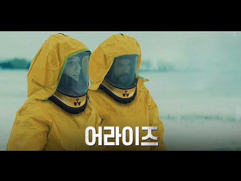 영화 [어라이즈 Risen] 예고편(한글): 나탈리 로즈, 니콜 샬모: 2022: SF 미스터리 :