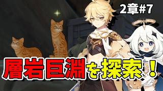 【原神】2章 #7 層岩巨淵を探索！キャラ育成手伝って！まったり冒険生配信