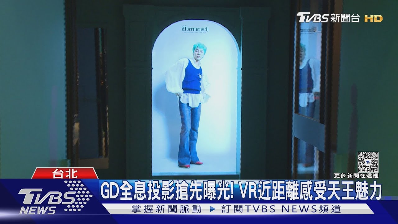 GD「本人來了」?!藝術展移師台北101「360度全息投影」搶先曝光