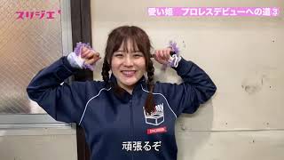スリジエ：愛い姫 プロレスデビューへの道③