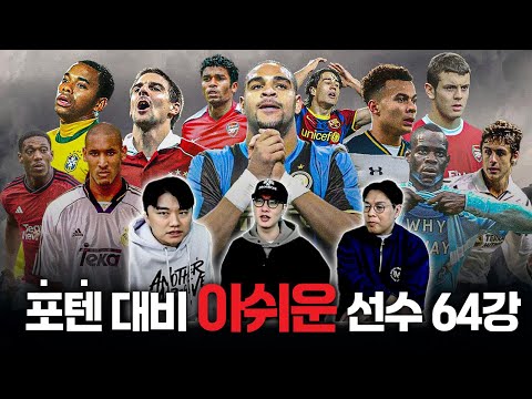 아드리아누? 윌셔?ㅣ포텐이 완전 터지지 못해 아쉬운 선수 월드컵 64강