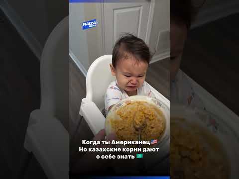 Родился во Флориде, а выбирает бешбармак