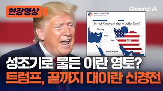 이제 이란 영토도 미국 것? ‘성조기로 물든 이란’ 합성 사진 올린 트럼프 [현장영상] / 채널A