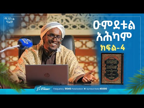 ዑምደቱል አሕካም | ክፍል 4 | Umdetul Ahkam |  ሚንበሩል ዒልም | በሸይህ ሰዒድ ዓሊ ሐቢብ | #ዑምዳህ #ሐዲስ #አሕካም