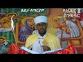 ስንክሳር ህዳር 1 Hidar 1 Senkesar ንቁ ኦርቶዶክስ ተዋህዶ የጸሎትና 