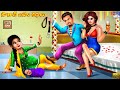 Sautān Bahu Kathalu సౌతాన్ బహు కథలు Telugu Stories Telugu Moral Story Kat