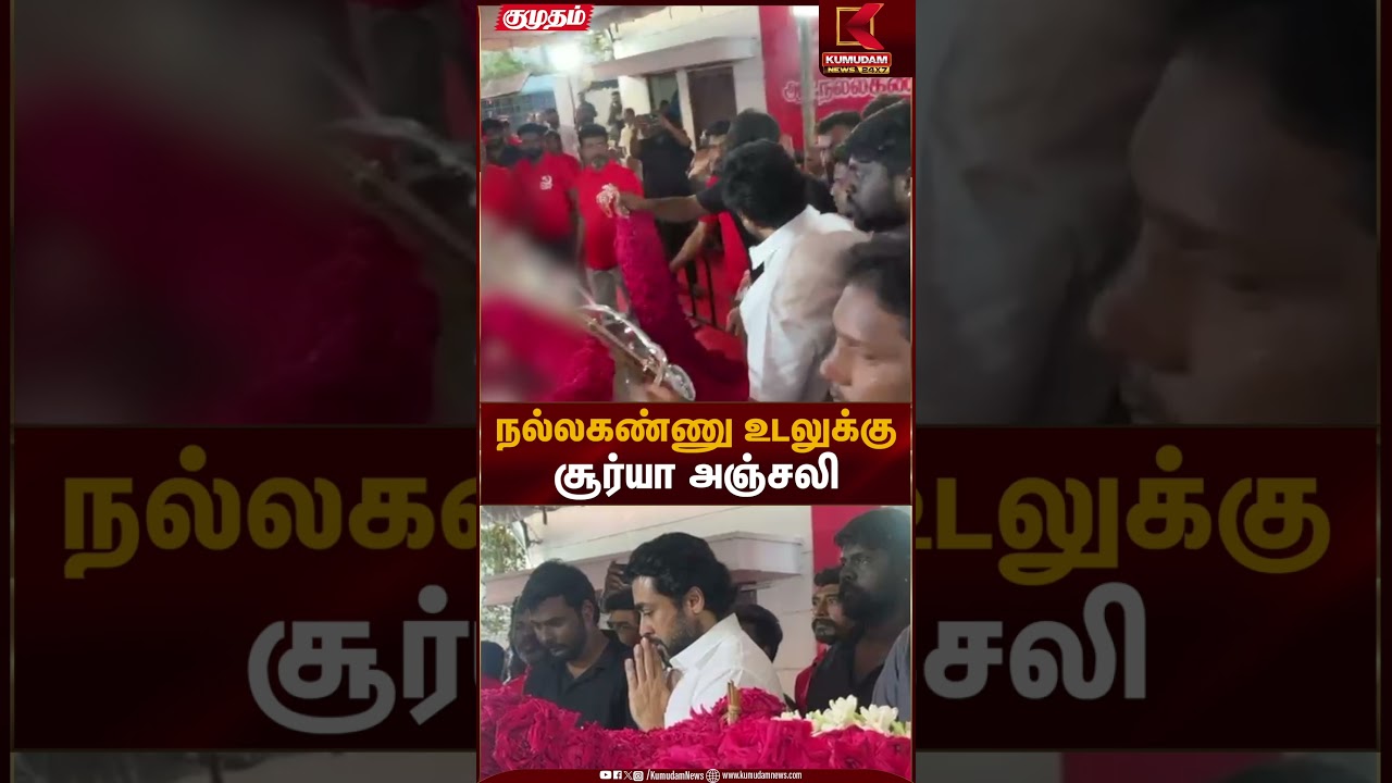 நல்லகண்ணு உடலுக்கு Suriya அஞ்சலி | Nallakannu | Actor Suriya | Final Respect | Kumudam News