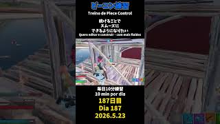 【187日目】ピースコントロール練習とエイム練習にフリービルド、毎日10分の練習をしてスキルアップを目指す🔥継続は力なり