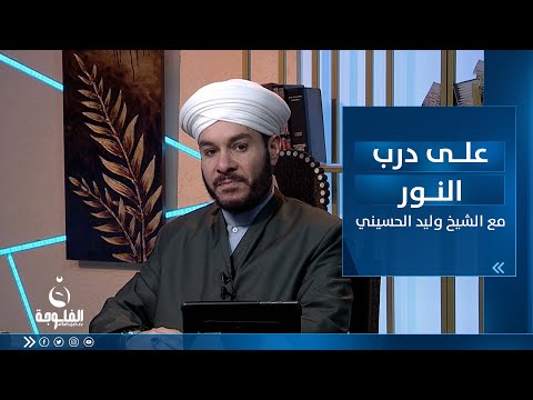 شاهد بالفيديو.. متعلقات رمضان | على_درب_ مع الشيخ د.وليد الحسيني
