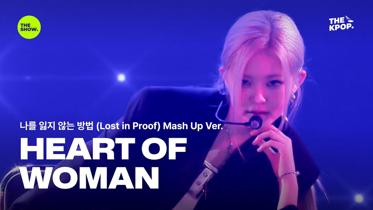 HEART OF WOMAN / 나를 잃지 않는 방법(Lost in Proof) Mash Up Ver.