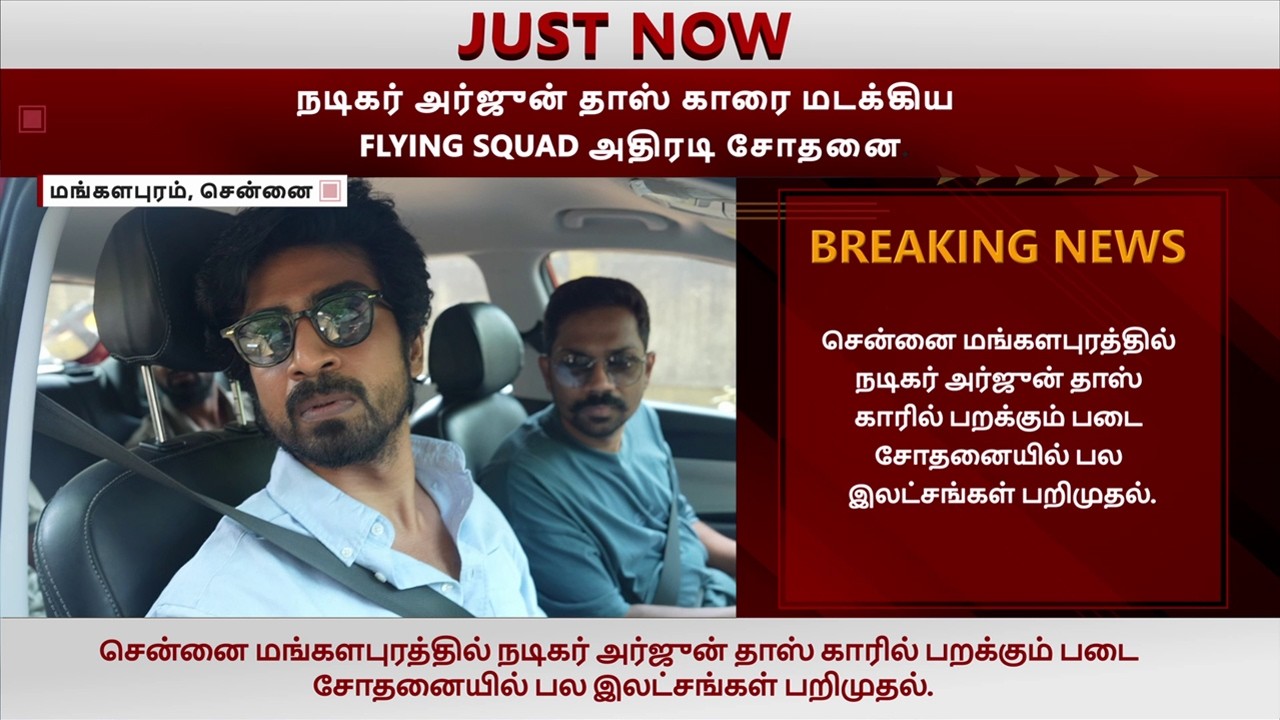 #BREAKING || நடிகர் அர்ஜூன் தாஸ் காரை மடக்கிய FLYING SQUAD...