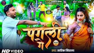 #Video​|पगली गे | Pagali ge |Ge pagali | #tarik​_nirala #Bhojpurisong #Garda_bhai