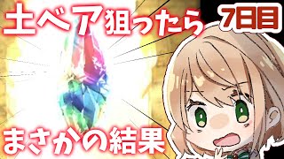 【グラブル】土ベアトリクス狙ったらまさかの結果になキャンペーン7日目