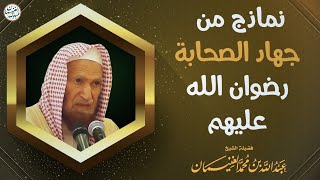 صورة نماذج من جهاد الصحابة رضوان الله عنهم | الشيخ عبد الله الغنيمان