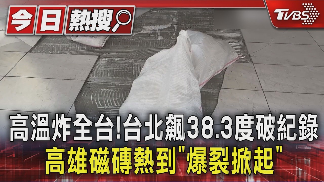 影音/地獄高溫炸全台!台北飆38.3度破紀錄 高雄磁磚熱到爆裂