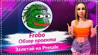🔥Frobo - новый мем коин 🔥🔥🔥Обзор проекта🔥🔥🔥 Залетай на Presale🔥🔥🔥 Потенциал х1000?🔥🔥🔥