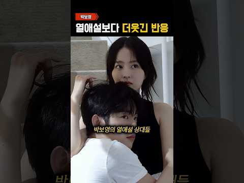 ‘박보영 첫 열애설을 본‘ 찐친들 반응