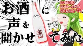 リアルタイムでお酒に話しかけよう！！！！ #宝山酒造 #舞鶴よかと #日本酒