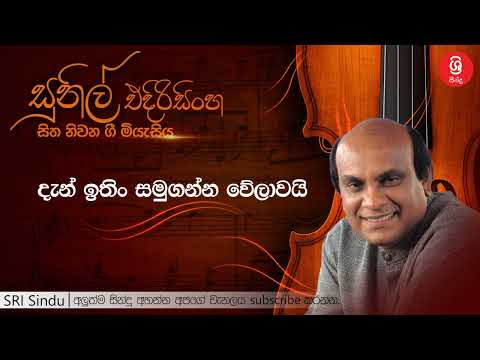දැන් ඉතිං සමුගන්න වේලාවයි   Dan Ithin Samuganna Welawai   Sunil Edirisinghe
