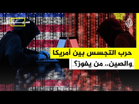 حرب التجسس بين أمريكا والصين