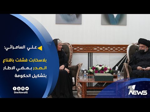 شاهد بالفيديو.. علي السامرائي : بلاسخارت فشلت باقناع الصدر بمضي الاطار بتشكيل الحكومة وفق حلول وسطية