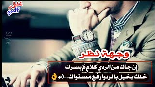 وجهه نظر شاعر حالات واتس اب يمنيه روعه ستوريات انستا بصوت مشكلجي اليماني 2021