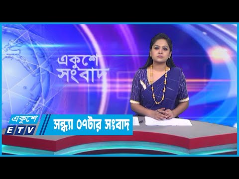 07 PM News || সন্ধ্যা ০৭টার সংবাদ || 20 December 2022