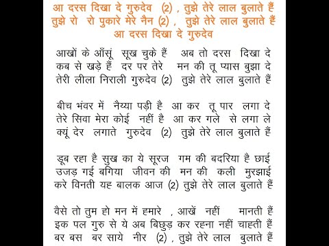Aa Daras Dikha De Gurudev - Guru Aradhana आ दरस दिखा दे गुरुदेव,तुझे तेरे लाल बुलाते हैं guru bhajan