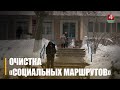 Паглядзелі, як арганізавана праца па расчыстцы ад снега і лёду «сацыяльных маршрутаў» і што пра гэта думаюць гамяльчане