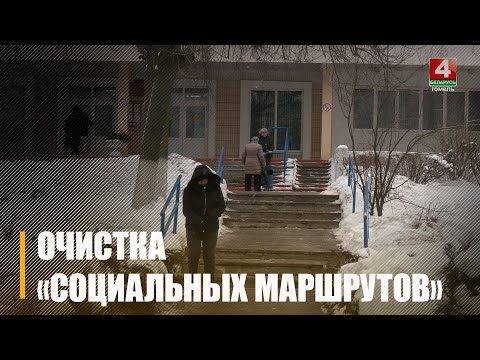 Посмотрели, как организована работа по расчистке от снега и льда «социальных маршрутов» и что об этом думают гомельчане видео