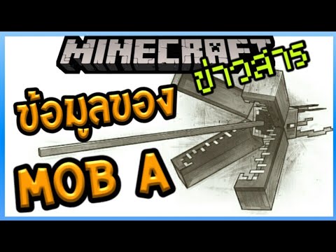 ข่าวสาร Minecraft มาแล้วข้อมูลของ Mob ใหม่ A จริงๆ Monster of ocean detp Video