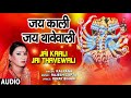 JAI KAALI JAI THAVEWALI BHOJPURI DEVI GEET KALPANA