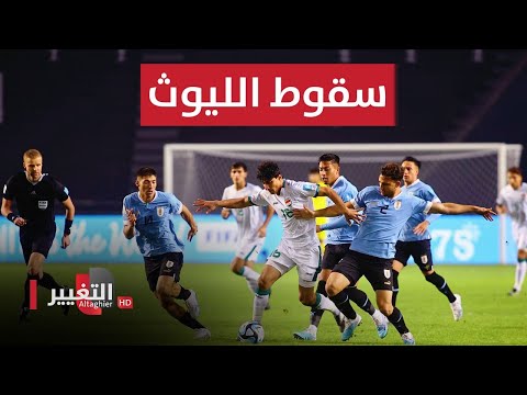شاهد بالفيديو.. الكرات الهوائية تسقط ليوث الرافدين في أول المشوار | ملاعب